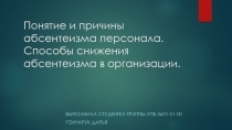 Понятие и причины абсентеизма персонала. Способы снижения абсентеизма в