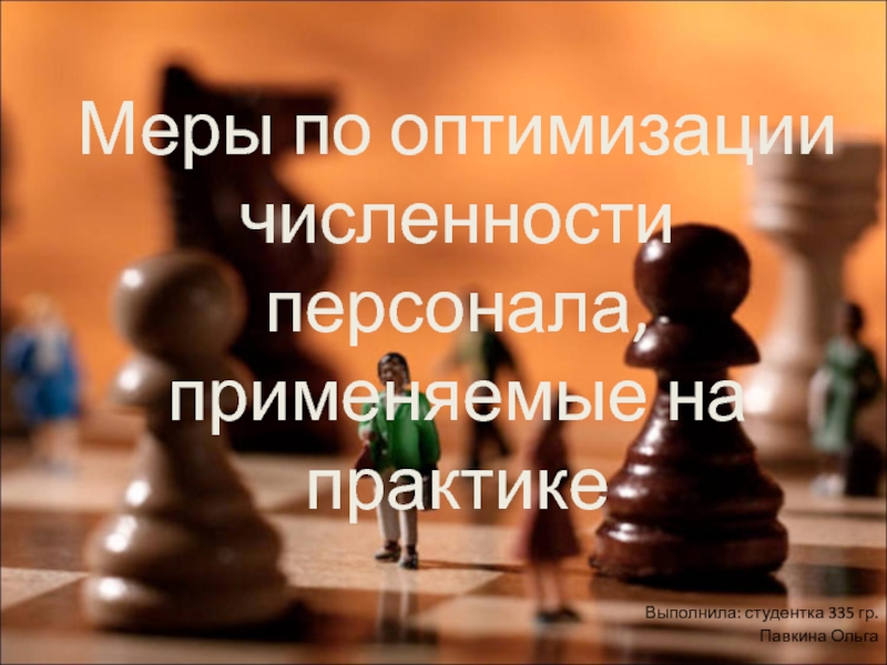 Презентация Меры по оптимизации численности персонала, применяемые на практике