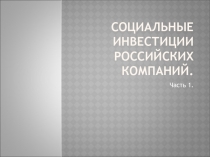 Социальные инвестиции российских компаний
