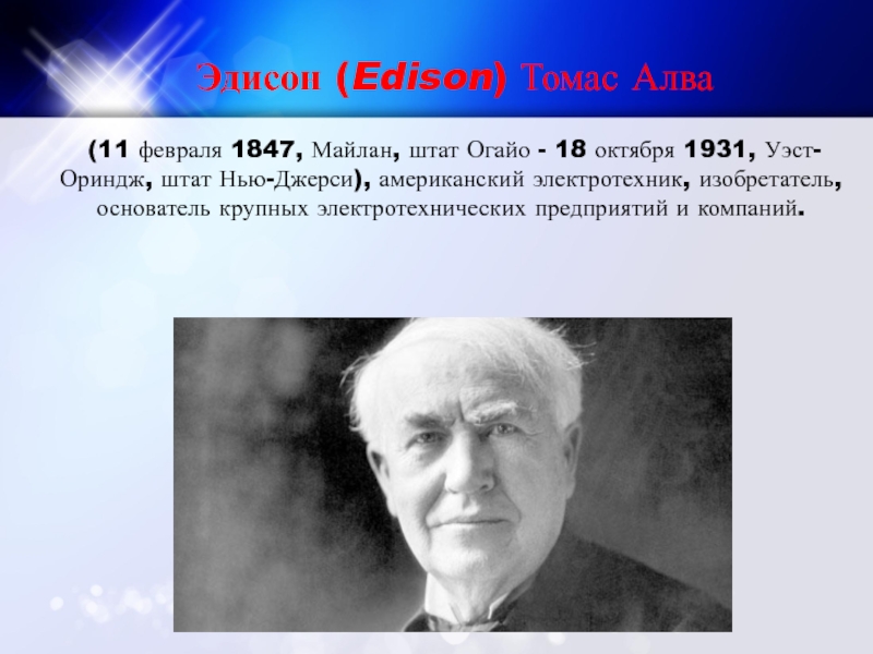 Эдисон 5 букв. Эдисон. Кто по знаку зодиака Эдисон.