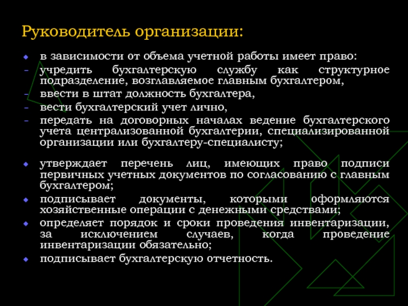 В организации вели. Руководство юридическим лицом. Может и руководитель организации лично вести бухгалтерский учет?. Руководитель организации имеет право. Вправе ли руководитель вести Бухучет лично.