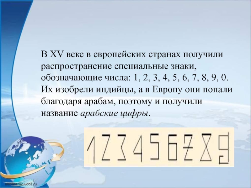 В ХV веке в европейских странах получили распространение специальные знаки, обозначающие числа: 1, 2, 3, 4, 5,