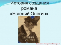 Жизнь и творчество А.С. Пушкина