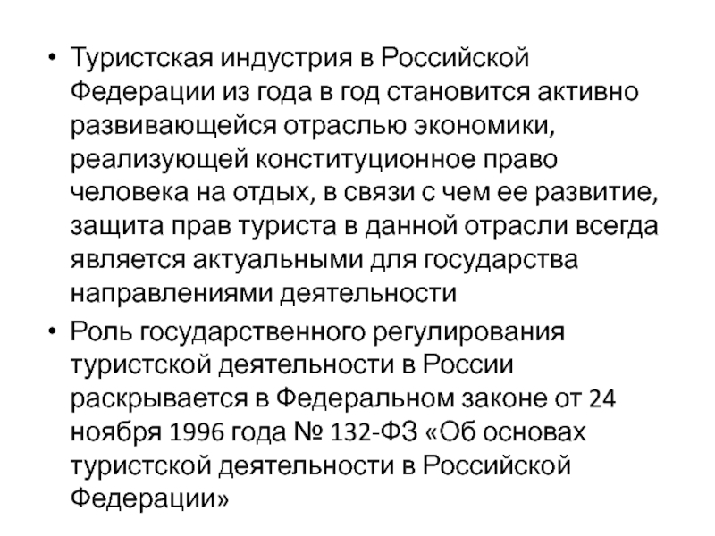 Государственное регулирование туристской деятельности. Международное регулирование туристской деятельности. Задачи туризма. Правовое регулирование туристской деятельности в РФ.