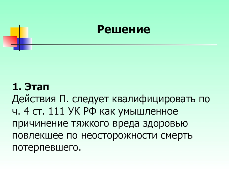 4 ст 111 ук. Ч.4 ст.111 УК РФ умышленное или по неосторожности. Как следует квалифицировать действия гражданина к.