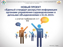 НОВЫЙ ПРОЕКТ Единый стандарт раскрытия информации органами управления