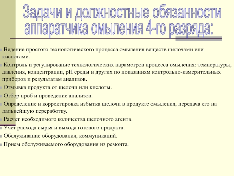 МИНИСТЕРСТВО ОБРАЗОВАНИЯ И НАУКИ РОССИЙСКОЙ ФЕДЕРАЦИИ ФЕДЕРАЛЬНОЕ Ведение простого технологического процесса омыления веществ щелочами или кислотами. Контроль Ведение простого технологического процесса омыления веществ щелочами или кислотами. Контроль и регулирование технологических параметров процесса омыления: