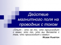 Действие магнитного поля на проводник с током