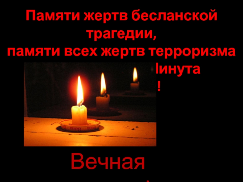 Минута молчания свеча памяти. Минута молчания в память о погибших в Беслане. Минута молчания свеча. Вечная память жертвам терроризма.