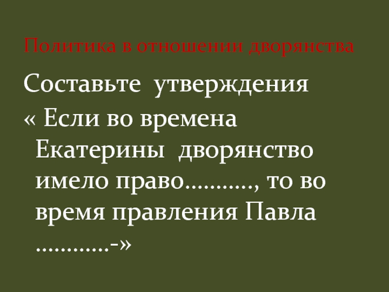 Политика в отношении дворян. Дворянство имело право. Отношение Екатерины к дворянам.