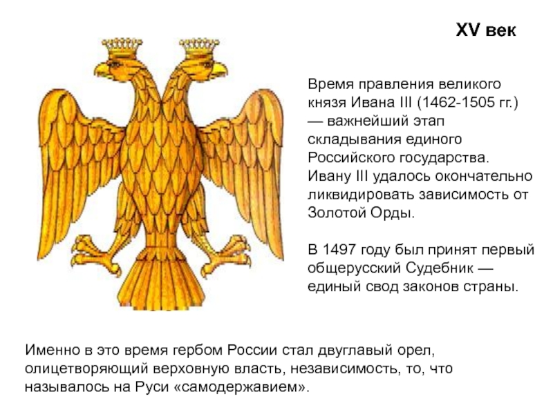 XV векИменно в это время гербом России стал двуглавый орел, олицетворяющий верховную власть, независимость, то, что называлось
