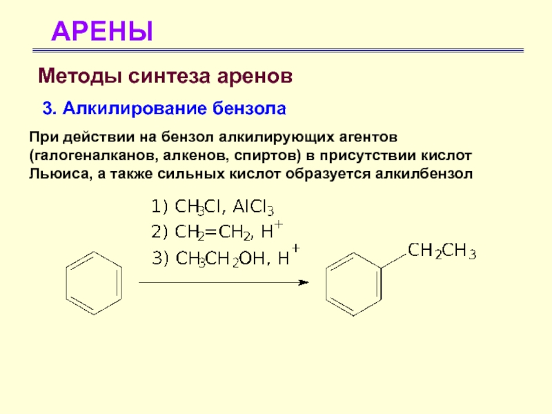 Алкилирование бензола