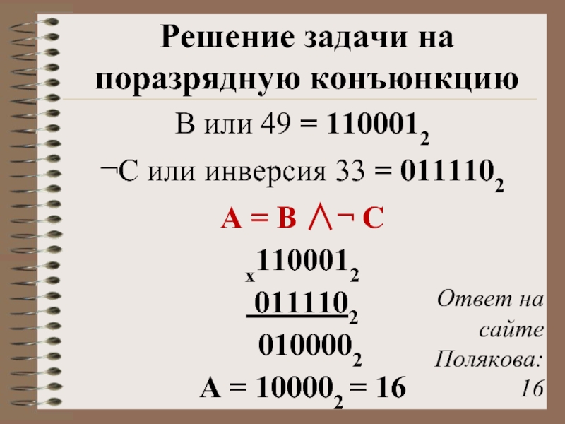 Адрес сети поразрядная конъюнкция. Поразрядная конъюнкция. Подразоядная конбюкуия. Побитовая конъюнкция двоичных чисел. Задачи побитовая конъюнкция.