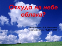 Откуда на небе облака