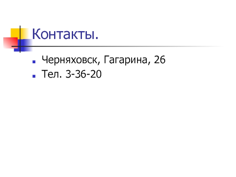 Контакты. Черняховск, Гагарина, 26Тел. 3-36-20