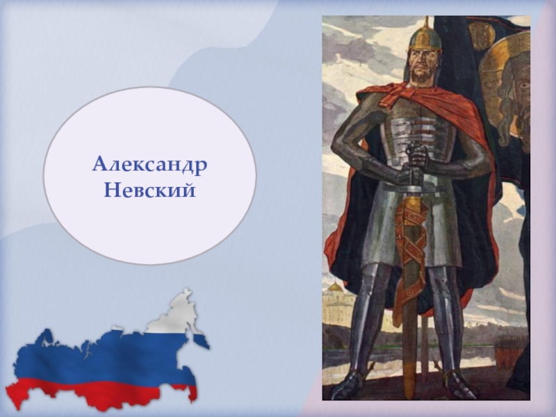 Русские святые воины александр невский 4 класс проект орксэ