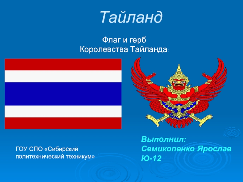 Тайланд  Флаг и герб Королевства