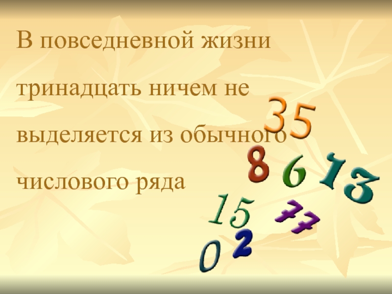 Число 13 больше числа 6 на. Проект про число 13. Все о числе 13 проект 4 класс. Загадочное число 1 класс Планета знаний презентация. Тринадцать жизней.