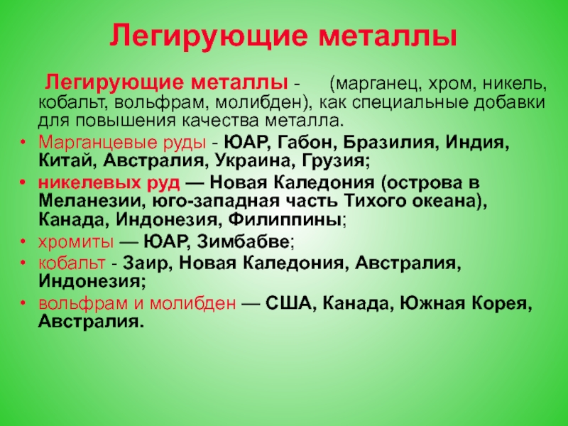 Легирующие металлы. Легирующие цветные металлы. Легирующие металлы это определение. Легирующие металлы это какие.