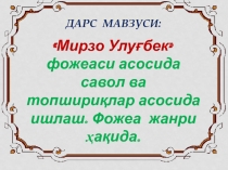 Презентация урока по узбекской литературе 10 класс