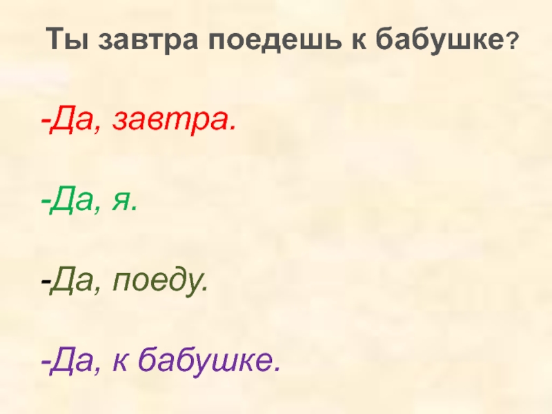 Завтра едем. Поедишь или поедешь как правильно. Ты завтра поедешь?. Поедет или поедет. Не поедет как пишется.