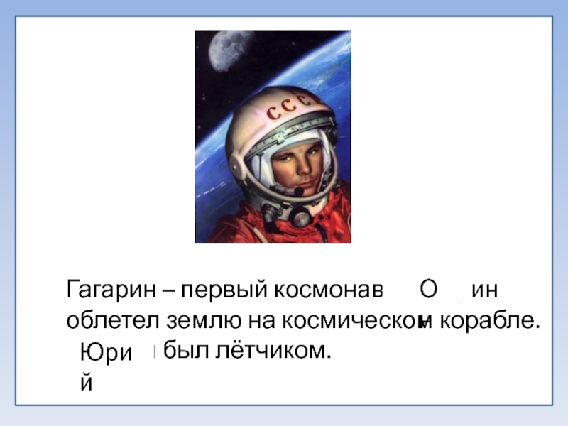 Сколько раз гагарин облетел земной. Гагарин облетел землю. Первый космонавт текст. Цитаты Юрия Гагарина.