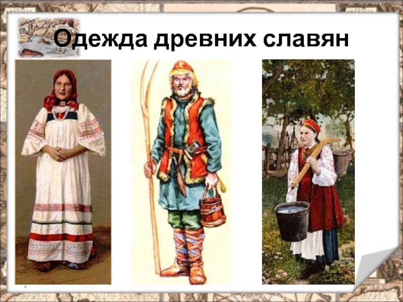 Костюмы древних славян