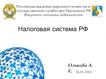  Налоговая система 
