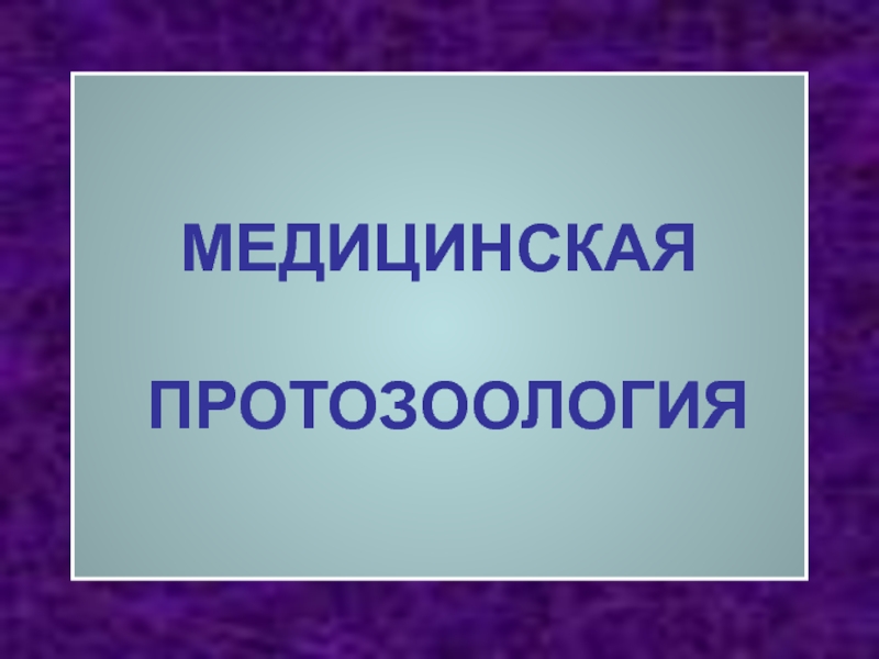 Медицинская протозология