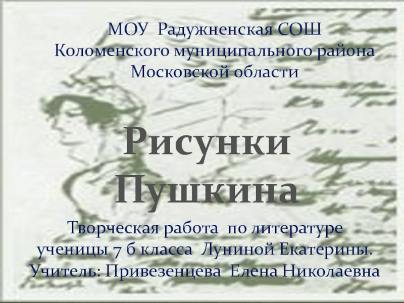 Рисунки Пушкина 7 класс