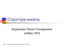 Структура анкеты 