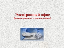 Электронный офис