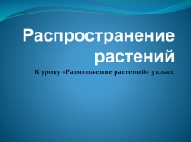 Распространение растений к уроку Размножение растений