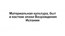 Материальная культура, быт и костюм эпохи Возрождения Испании