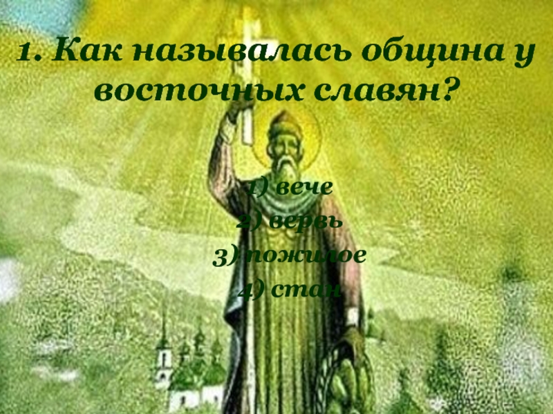 1. Как называлась община у восточных славян?
