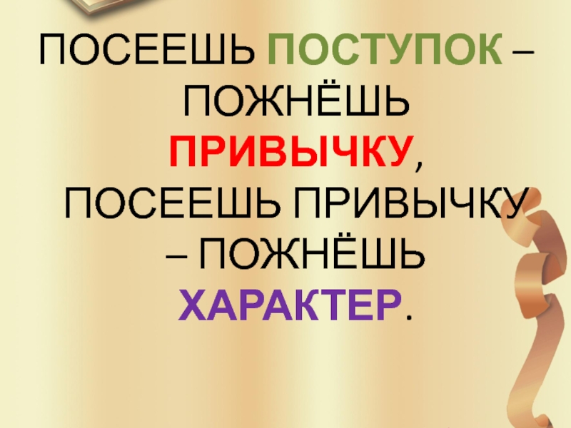 Посеять как пишется. Посеешь поступок пожнешь привычку. Посеешь привычку пожнешь характер. Посеешь характер пожнешь судьбу. Посеешь привычку пожнешь характер посеешь характер пожнешь судьбу.