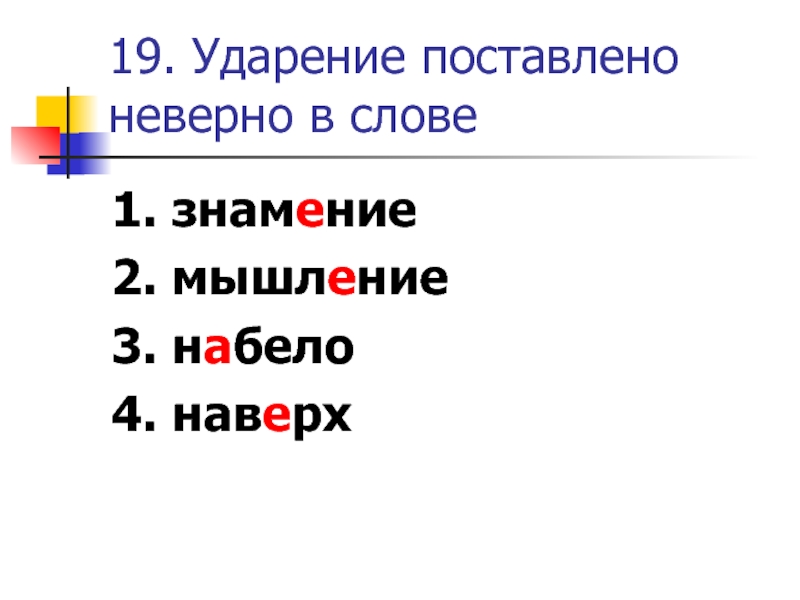 Неверно установлено время. Знамение ударение. Набело ударение. Поставить ударение мышление.