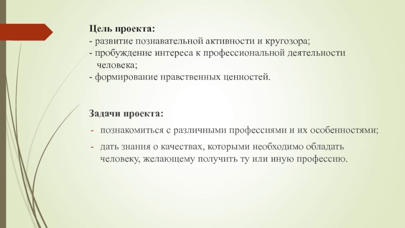 Цели 2 класс. Цели и задачи проекта профессии 2 класс окружающий мир. Проект по окружающему миру 2 класс профессии цель. Проект профессии 2 класс окружающий мир цель и задача проекта. Проект профессии 2 класс цели и задачи.