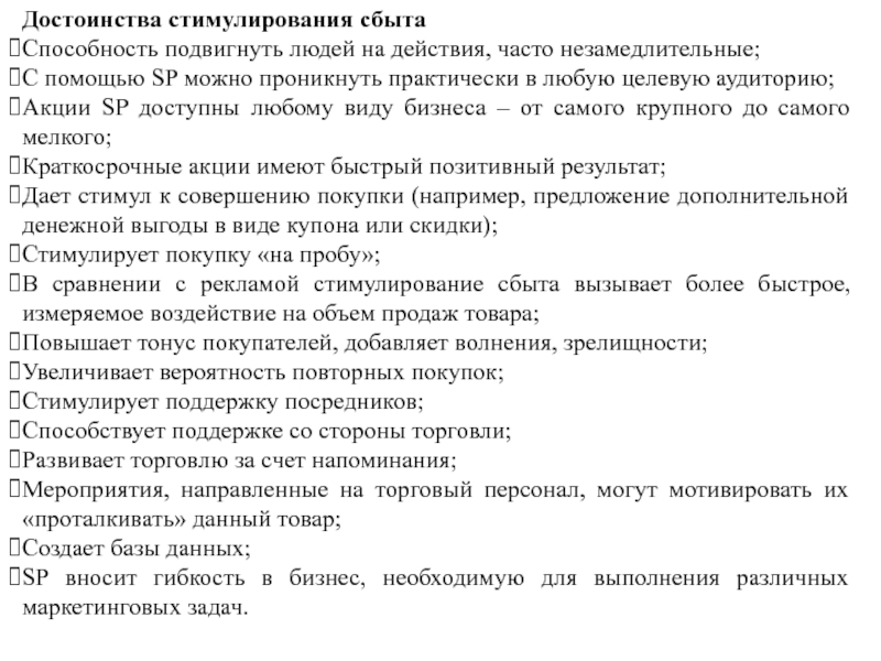 Реферат: Способы стимулирования продаж новинок