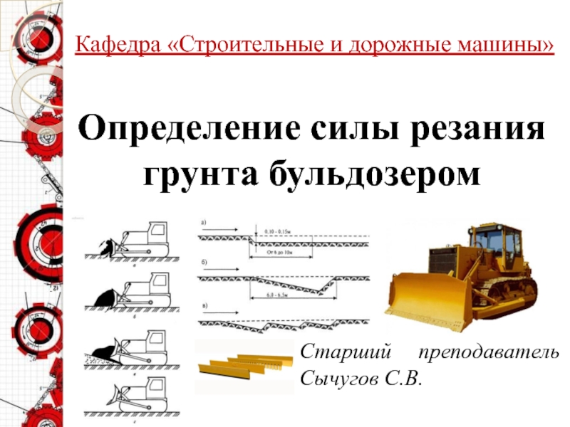 Презентация Кафедра Строительные и дорожные машины