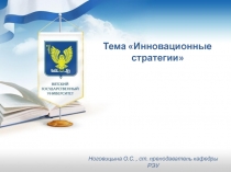 Инновационные стратегии