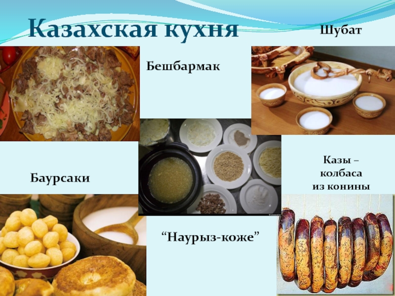 Казахская кухня презентация