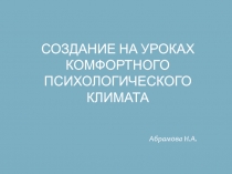 Создание на уроках комфортного психологического климата