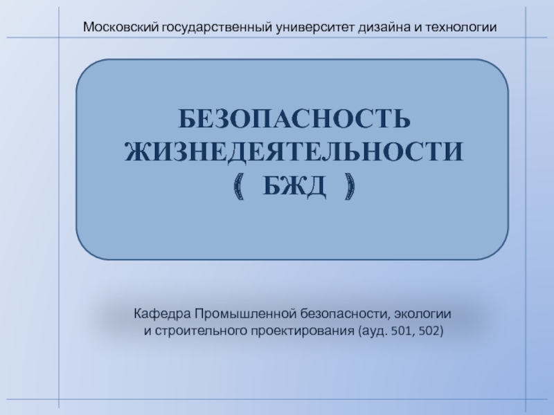 БЕЗОПАСНОСТЬ
ЖИЗНЕДЕЯТЕЛЬНОСТИ
( БЖД )
Кафедра Промышленной безопасности,