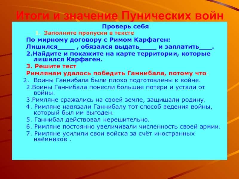 Условия мирного договора рима с карфагеном. Заполните пропуски в тексте после Победы над Карфагеном.