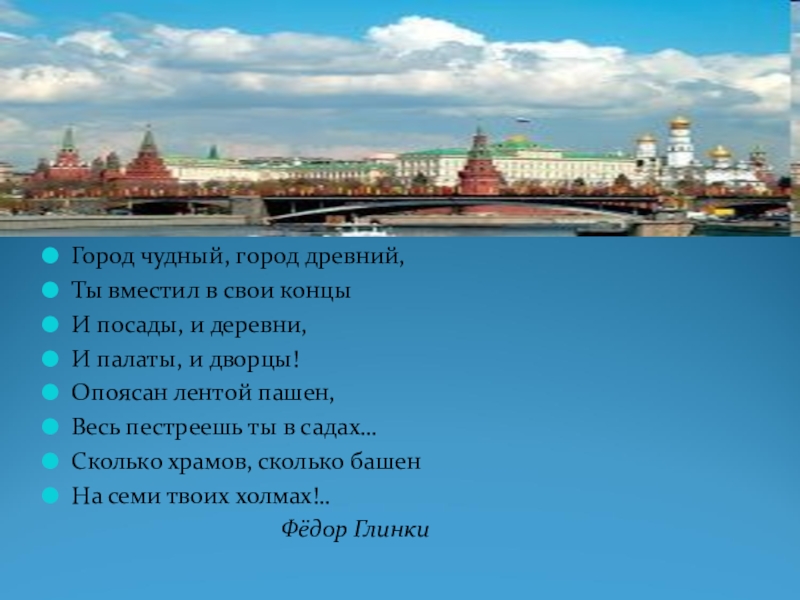 Стихи о москве. Город чудный город древний ты вместил. Москва город чудный город древний. Город чудный город древний стихотворение. Стихотворение про реку Москва.