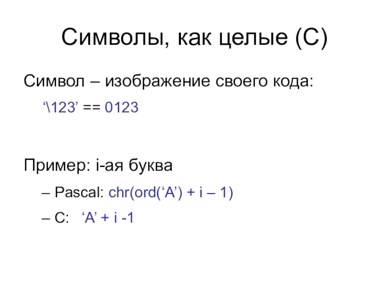 C целое в время. Функция Chr в Паскале. Ord и Chr в Паскале. Один символ пример. Ord(Chr( )); Паскаль пример.