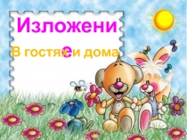 Изложение
В гостях и дома
