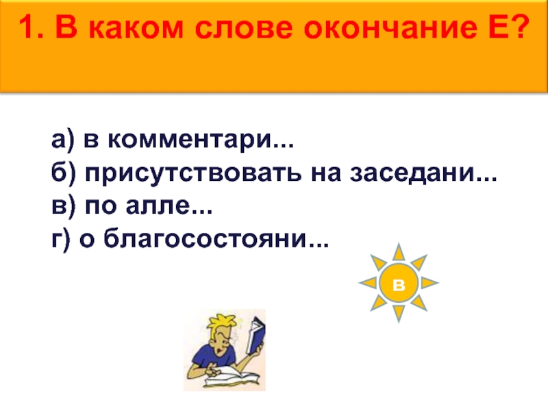 В каком слове окончание е в комментарии присутствовать.