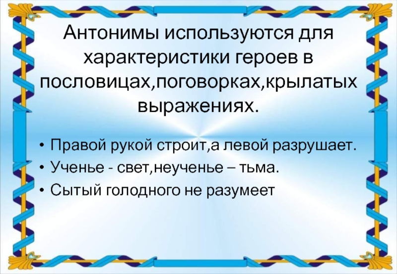 Проект по русскому языку антонимы